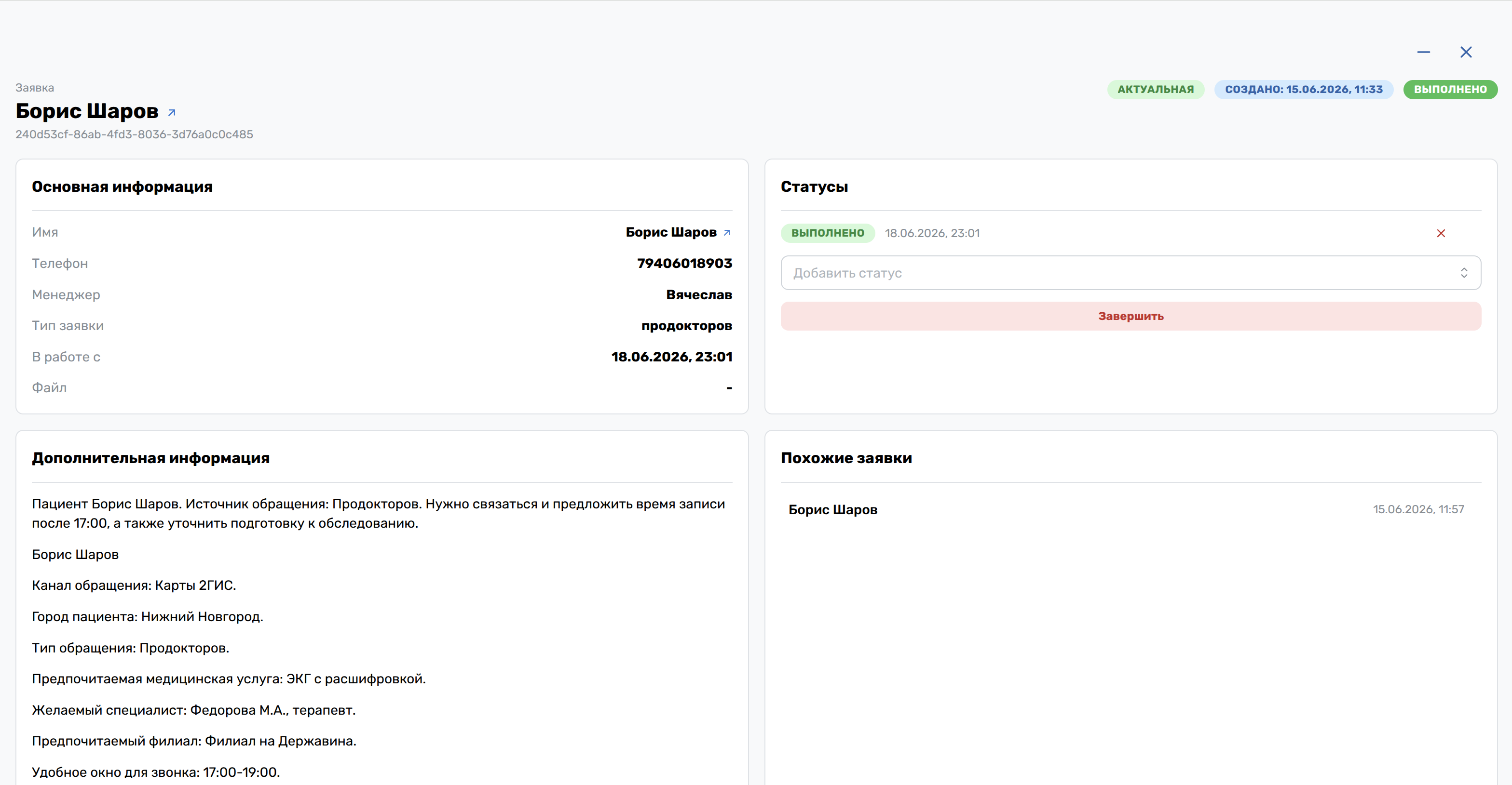 Карточка заявки пациента в IMVO CRM