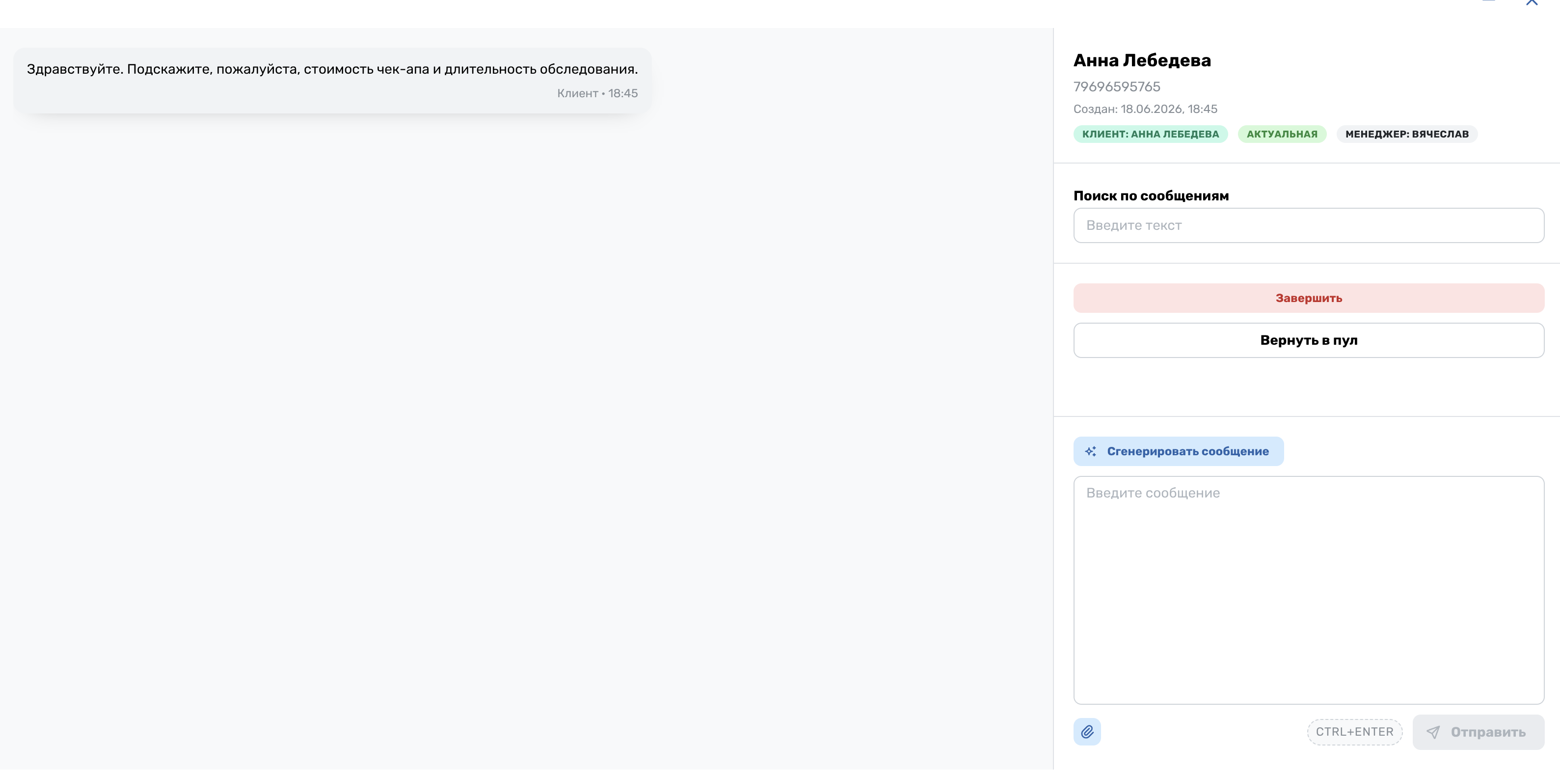 Чат с пациентом и генерация сообщения в IMVO CRM