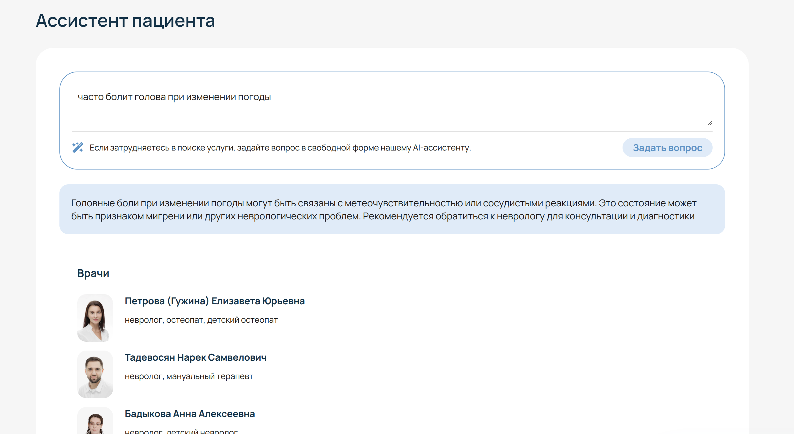 Ответ АИ-ассистента СМТ Клиники на вопрос о головной боли при изменении погоды