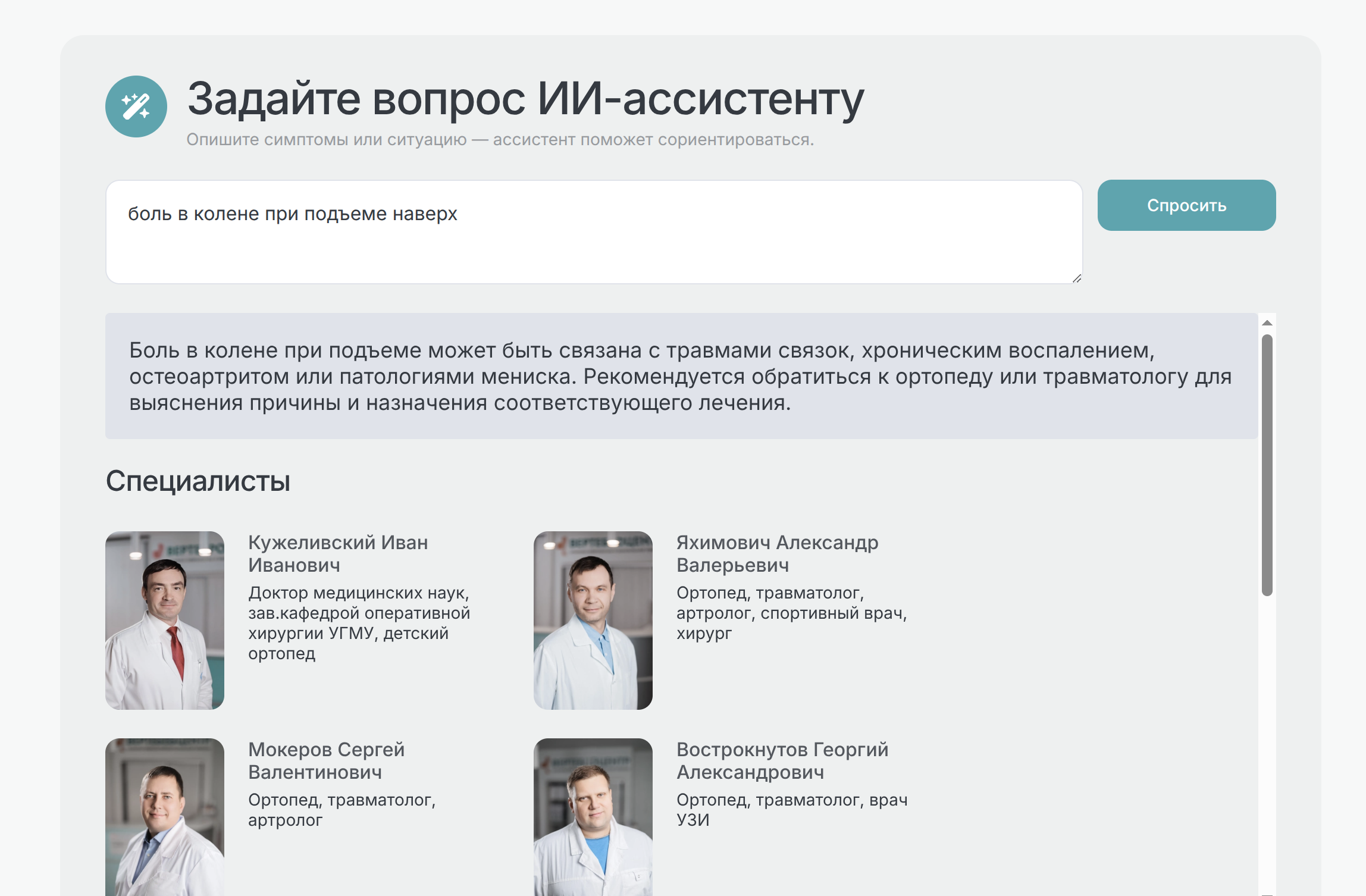 Ответ ИИ-ассистента Вертеброцентра на вопрос о боли в колене